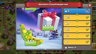 Clash of Clans - ПРОХОЖДЕНИЕ ЧЕТВЕРДОВОГО НОВОГОДНЕГО ИСПЫТАНИЯ