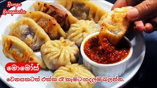 වෙජිටබල් මොමෝස්/ඩම්ප්ලින්ස්.Veg Momos Recipe with Momos Chutney, Easy Momo Recipe Rampe Karapincha