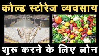 कोल्ड स्टोरेज व्यवसाय शुरू करने के लिए लोन || cold storage business || National Horticulture Board