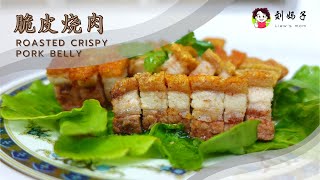 【脆皮烧肉】Roasted Crispy Pork Belly | 鸿运当头