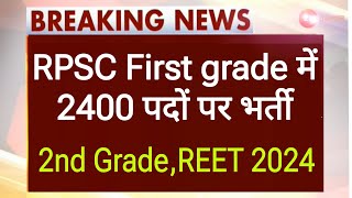 RPSC First grade new vacancy 2024 । RPSC second grade vacancy news today। REET 2024 latest news toda