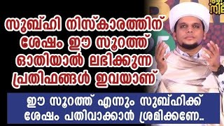 സുബഹി നിസ്കാരത്തിന് ശേഷം ഈ സൂറത്ത് ഓതിയാൽ ലഭിക്കുന്ന നേട്ടങ്ങൾ | Safuvan Saqafi Pathappiriyam