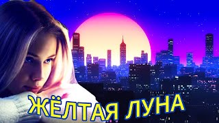 ЖЁЛТАЯ ЛУНА. (Настоящий ХИТ!) Я.Ваулин & Renome music studio. НОВИНКА! Песни 2024. ХИТЫ