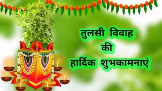 Tulsi Vivah WhatsApp | Thulsi Vivah Status|New Tulsi Vivah Status | Tulsi Vivah 2020 | Tulasi Vivah