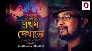 PROTHOM DEKHATE - Binod Bharadwaj | Mridul Nath | New Assamese Song 2023