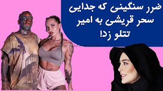 ضرر سنگینی که جدایی سحر قریشی به امیر تتلو زد!