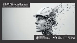 1-я  Конференция «AICONF СтроимПросто: интеллект и строительство» I 27.06.2024