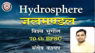 विश्व भूगोल में जलमंडल (Hydrosphere) | 70 वीं BPSC व अन्य परीक्षाओं के लिए | By संतोष कश्यप #bpsc