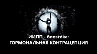 ИИПП - биоэтика: ГОРМОНАЛЬНАЯ КОНТРАЦЕПЦИЯ.