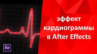 Делаем эффект кардиограммы сердца на кардиографе в программе After Effects и плагина молния