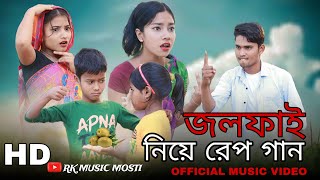 জলফাই নিয়ে রেপ গান Jolfai neya Rap Gaan Bangla funny Rap song,RK Music Mosti