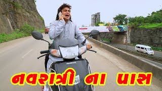 gujarati comedy video 2018 - નવરાત્રી ના પાસ - jigli khajur comedy video by nitin jani