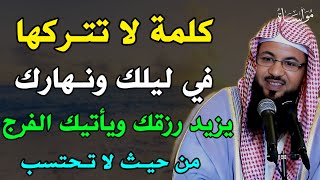 كلمة لا تتركها في ليلك ونهارك يزيد رزقك ويأتيك الفرج من حيث لا تحتسب /الشيخ محمد بن علي الشنقيطي