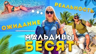 Прилетели на Мальдивы. Первое впечатление - Мальдивы бесят!