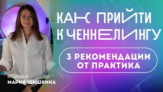 На это способен каждый. Как развить в себе ченнелинг. Три рекомендации от практика