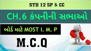 std 12 ch sp 6 mcq kampanini sabhao(કંપનીની સભાઓ)|std 12 sp ch 6