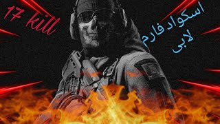 اسکواد داخل فارم بفرست لابی!!!!#کالاف موبایل#call of duty mobile