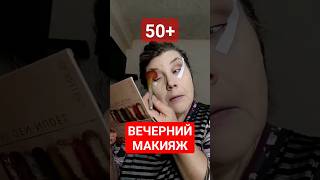 Вечерний макияж. Полное видео на кана. #макияж #макияжглаз #возрастноймакияж #макияжлица