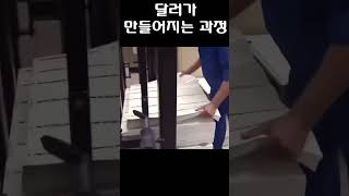 미국 달러가 만들어지는 과정