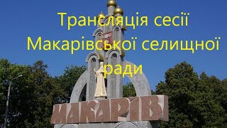 Трансляція сесії Макарівської селищної ради.