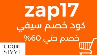 كود خصم سيفي | كوبون خصم سيفي 2022(zap17)