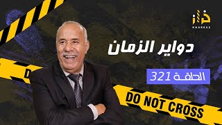 الحلقة 321 : دواير الزمان… احداث هاد القصة كيخليو الدمعة تنزل من العين…خراز يحمي