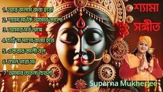 শ্যামা সংগীত | Suparna Mukherjee | Shyama Sangeet | Diwali Songs | Devotional Song