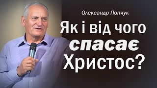 Як і від чого спасає Христос? - Олександр Попчук │ Проповідь