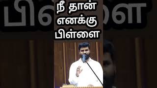 நீ தான் எனக்கு பிள்ளை.....Pastor Benz|Tamil Christian message #pastorbenz #பிள்ளை#shortsvideo #benz