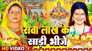 #स्पेशल 2024 छठ गीत | सवा लाख के साड़ी भीजे | Sawa Lakh Ke Saadi Beje | #Reema Bharti | Chhath Geet