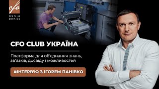 CFO Сlub Ukraine с Игорем Панивко: Путь Финансиста. Истории жизни и карьеры