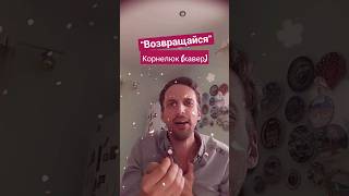 "Возвращайся"- Игорь Корнелюк (кавер Дима Исаченко)