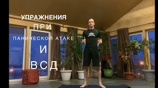 Упражнения при панических атаках, тревоге и ВСД.