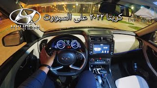 تجربة قيادة ليلية رياضية هيونداي كريتا Hyundai Creta 2022 على السبورت و بالشيفتات