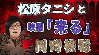【同時視聴】 映画『来る』をタニシさんと観よう。～気まぐれホラー生配信 #14～