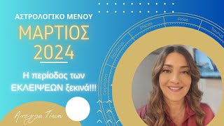 ΖΩΔΙΑ | ΜΑΡΤΙΟΣ 🧿🍀 Αστρολογικές Προβλέψεις | Άντζελα Τίκη