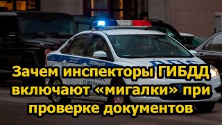 Зачем инспекторы ГИБДД включают «мигалки» на своих машинах при проверке документов