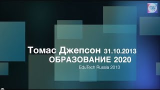 Образование 2020 - Томас Джепсен / Конференция Образование 3.0 (EduTech Russia 2013)