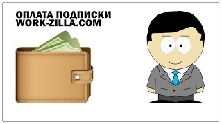 Оплата подписки Work-Zilla