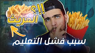 فشل التعليم الابتدائي بسبب البطاطا المقلية