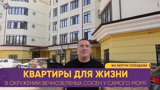 ЖК НЕПТУН на Туристической, КВАРТИРЫ для жизни в окружении вечно зеленных сосен у самого моря.