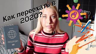 ПЕРЕЕЗД ВО ФРАНЦИЮ В ПАНДЕМИЮ // СЛОЖНО ЛИ ПЕРЕЕХАТЬ В 2020 ГОДУ?