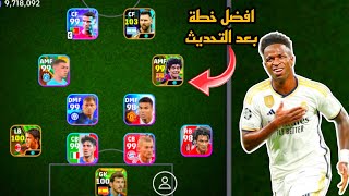 افضل 5 تشكيلات نادرة بعد التحديث 🔥 efootball mobile و خطة 4222 في بيس 2024 🌜