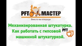 Механизированная штукатурка | Как работать с гипсовой машинной штукатуркой.