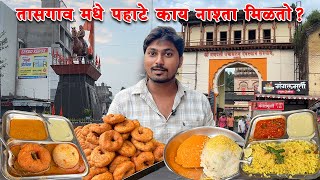 तासगावात पहाटे ६ वाजता मिळतो गरमागरम नाश्ता Part-1 |Tasgaon Breakfast Pohe|Udit vada|idli |shira |