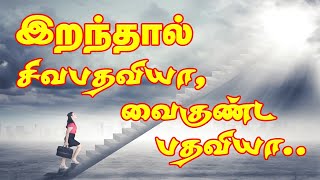 Shiva Pathavi or Vaikunda Pathavi after death? | இறந்த இறந்த பிறகு சிவ பதவியா அல்லது வைகுண்ட பதவியா?