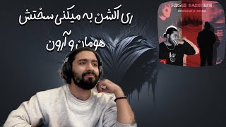 ری اکشن به میکنی سختش هومان و آرون hoomaan x arown_mikoni sakhtesh