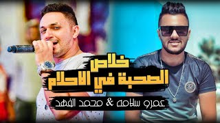 اقـوي دويتو " خلاص الصحبه فى الاحلام " عمرو سلامه & محمد الفهد " العازف حسام حسن " حظ يا حظ