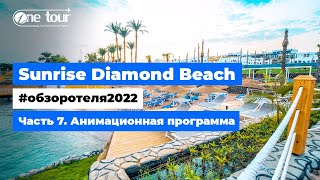 Sunrise Diamond Beach Resort 5* (Египет, Шарм-Эль-Шейх) - Обзор отеля 2022: Анимационная программа