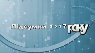 Підсумки 2017 року.Валентин Дідич-народний депутат України (40-й виборчий округ)  Інтервью